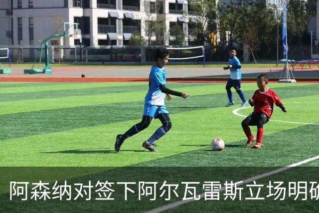 阿森纳对签下阿尔瓦雷斯立场明确，阿根廷球星抛出转会重磅炸弹